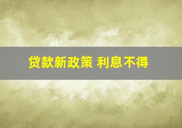 贷款新政策 利息不得